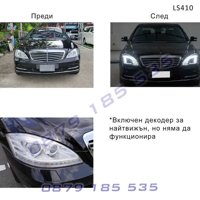 Тунинг LED фарове Mercedes S Class W221 фейслифт нова визия мерцедес с