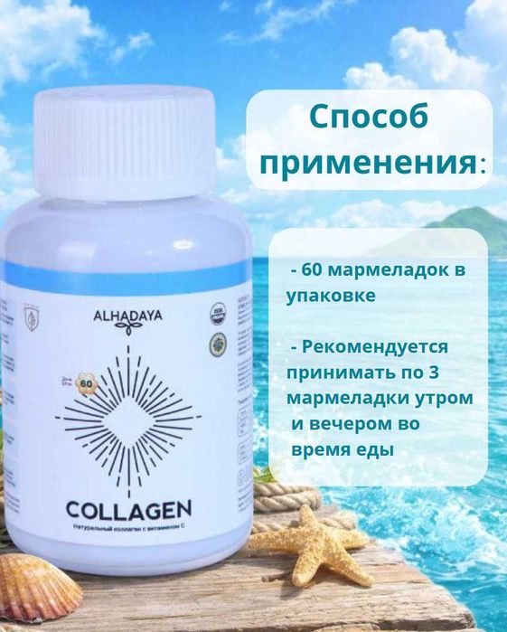 Коллаген ALHADAYA, с витамином С и ламинарией, дары Охотского моря