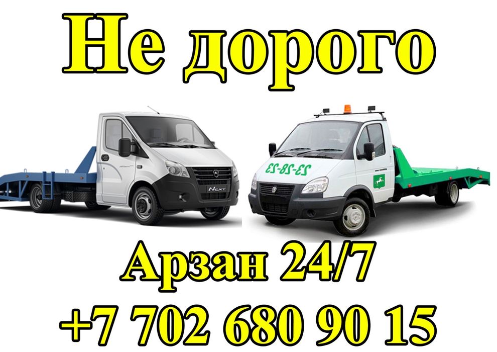 Эвакуатор Астана 24/7. Эвокуатор ОТ и ДО. Любые направления приемлемо!