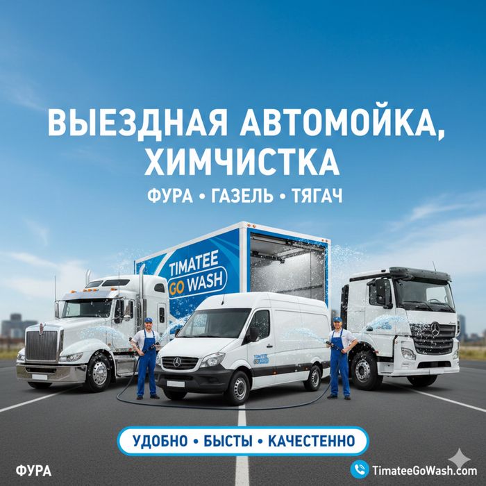 ВЫЕЗДНАЯ АВТОМОЙКА ХИМЧИСТКА полировка грузовой фура газель тягач
