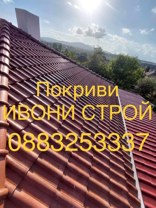 Ремонт на покриви София Хидроизолация Пренареждане на керемиди