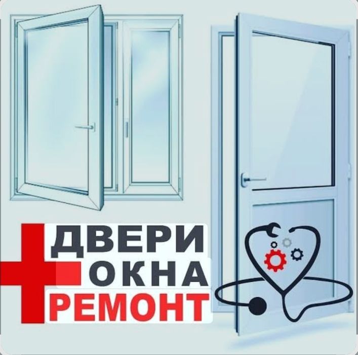Ремонт Окон и Дверей