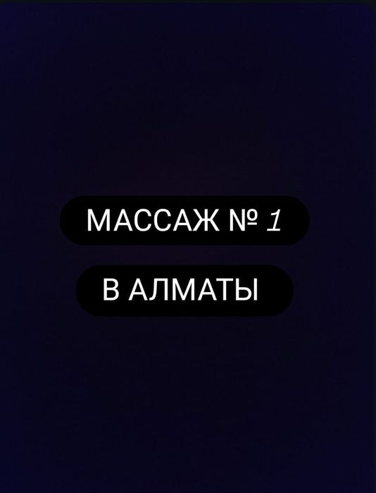 Массажистка Одна