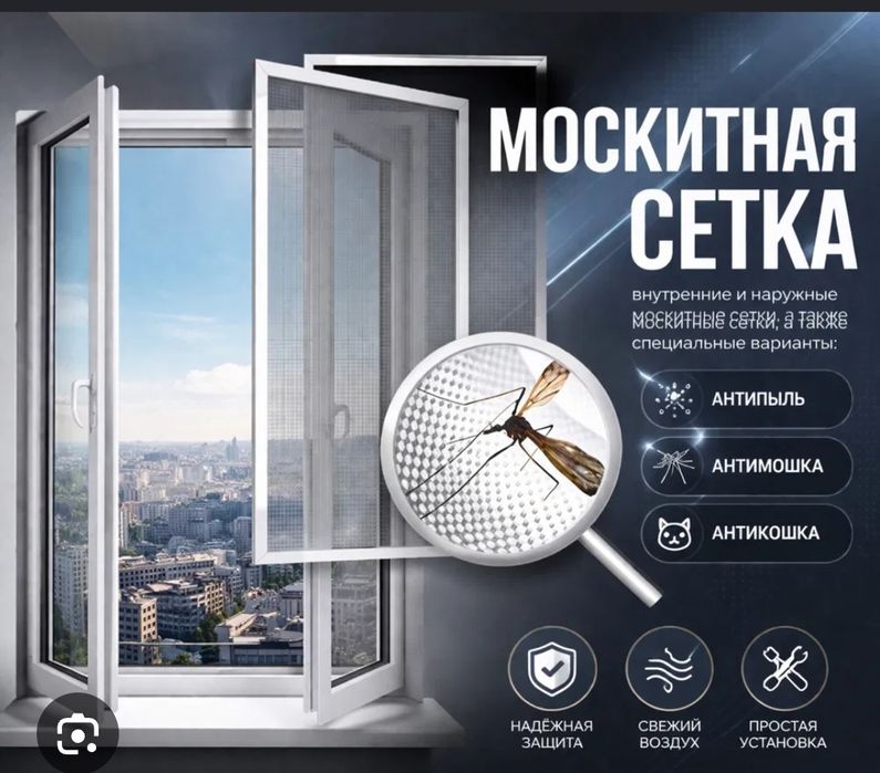 Маскитная сетка. Ремонт окон