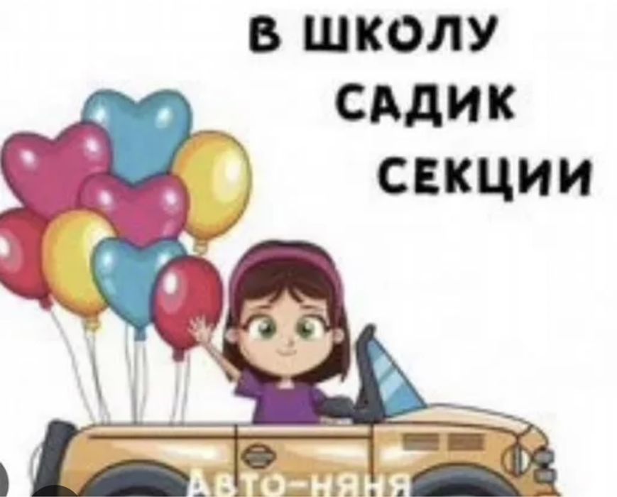 Авто-Няня водитель курьер