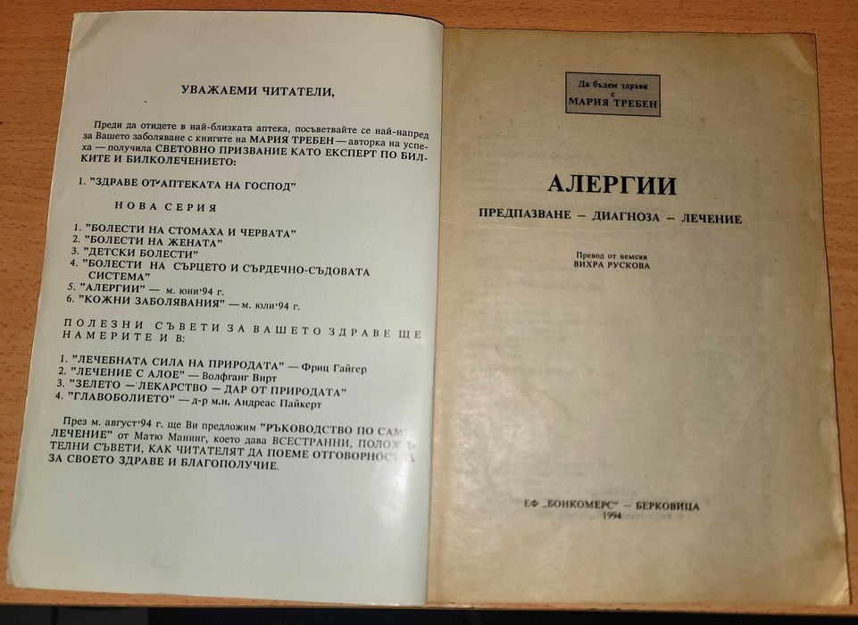 Болести на жената Предпазване - диагностика - лечение Мария Требен