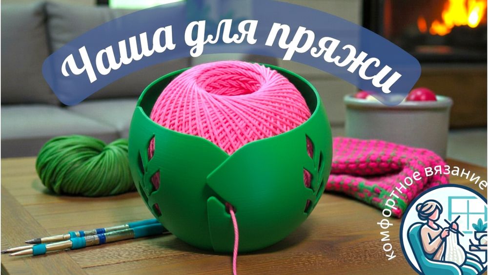 Клубочница для пряжи