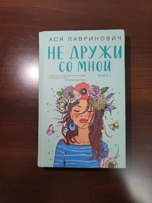 Книга "Не дружи со мной"