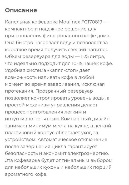 Капельная кофеварка Moulinex