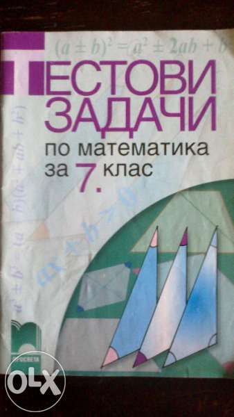 Атласи и сборник по математика за 7 кл