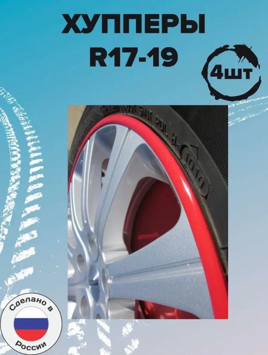 Хупперы Россия R 17-19.