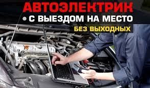 Автоэлектрик на выезд