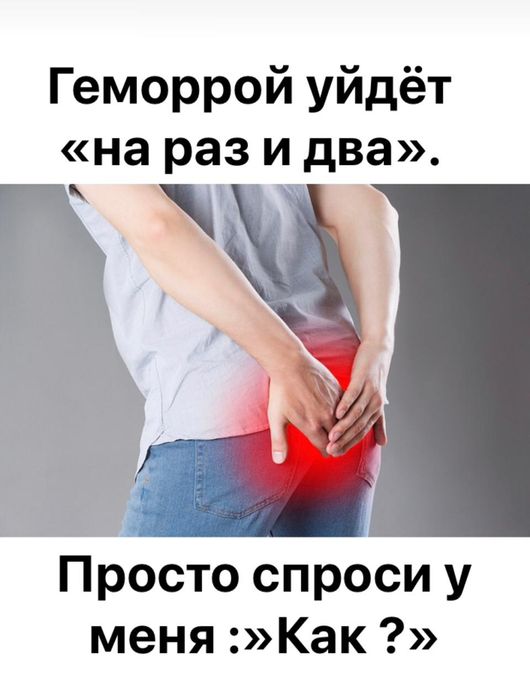 Лечение Геморроя.