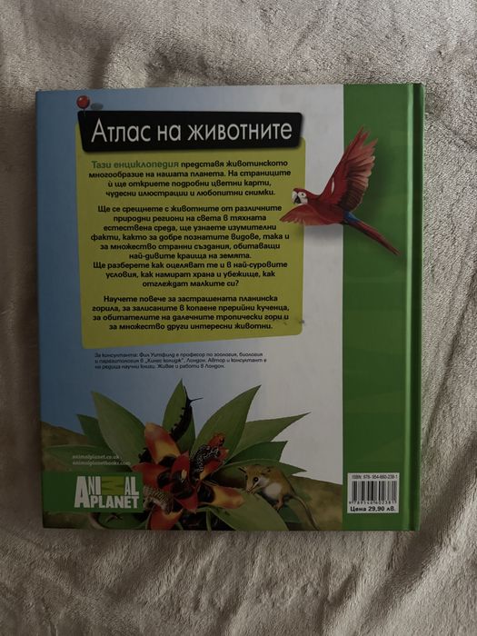 „Атлас на животните“ – Animal Planet (Изд. ПАН)