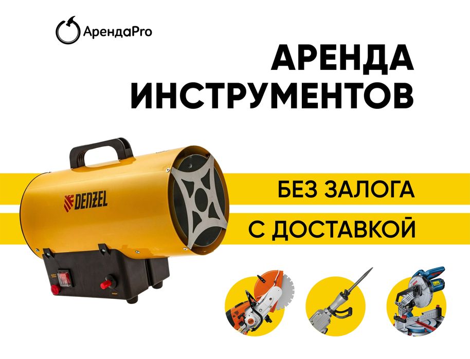 Аренда Газовая Пушка Генератор Лестница Торцовка Отбойник Бензорез