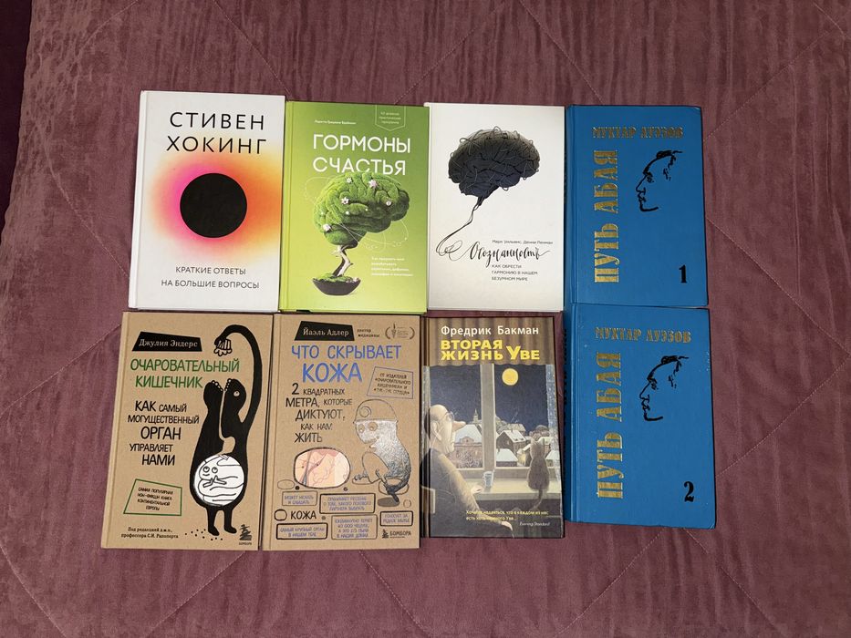 Книги Стивен Хокинг, психологические книги, Путь Абая, Вторая жизнь Ув