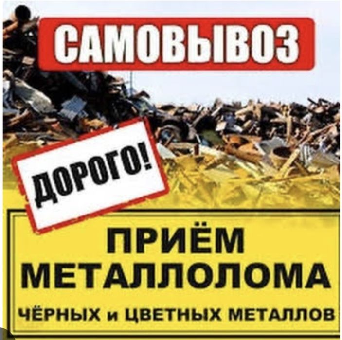 Приём Металл Самовывоз