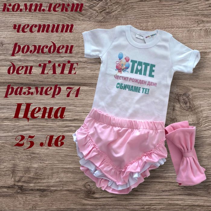 Комплект честит рожден ден ТАТЕ