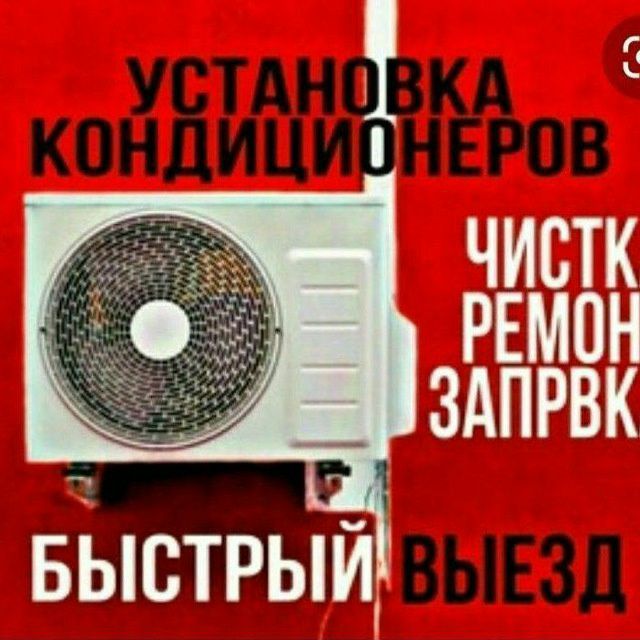 Кондиционер РЕМОНТ УСТАНОВКА фрион заправка профилактика чистка гарант