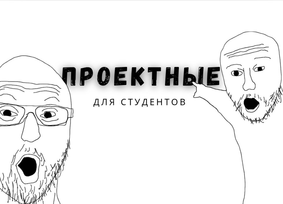 Проектные работы для студентов