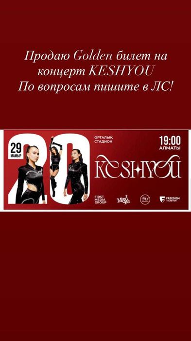 Продам билет на концерт KESHYOU