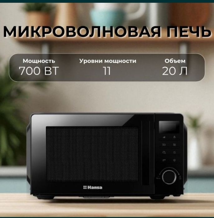 Микроволновая печь HANSA скидка со склада доставка бесплатно
