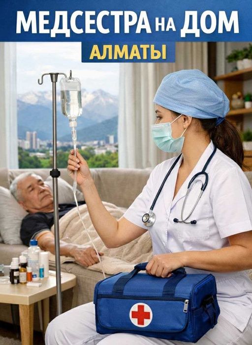 Медсестра на дом в Алматы!Срочный выезд!КАПЕЛЬНИЦЫ.УКОЛЫ.ПЕРЕВЯЗКИ