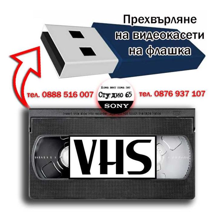 Дигитализиране на записи от видеокасети (VHS, VHS-C, miniDV) на ФЛАШКА