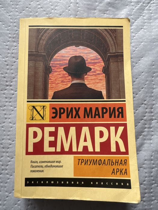 Книга "Триумфальная арка" Эрих Мария Ремарк