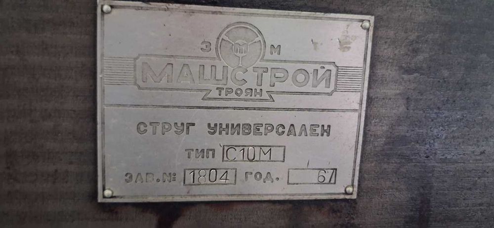 Универсален Струг C10M 1804