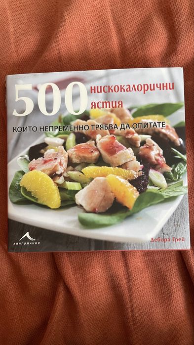 книга 500 нискокалорични ястия