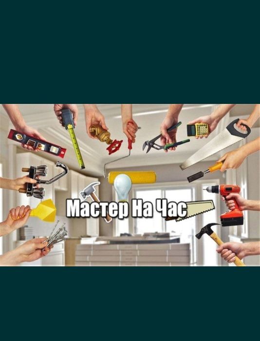 Мастер на час. Плотник.  Шебер
