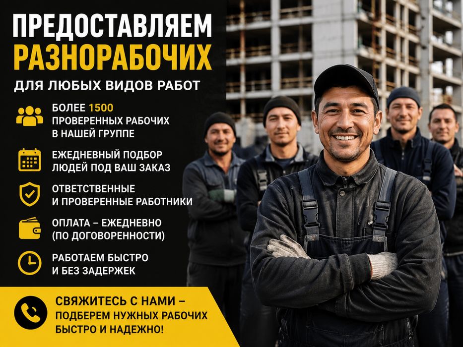 Бригада разнорабочих!