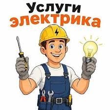 Электрик, все виды работ.