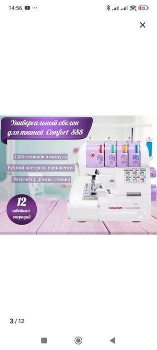 Оверлок универсальный COMFORT 888