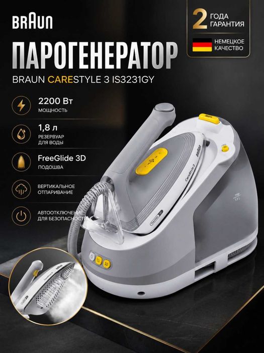Парогенератор Braun CareStyle 3 IS3231GY