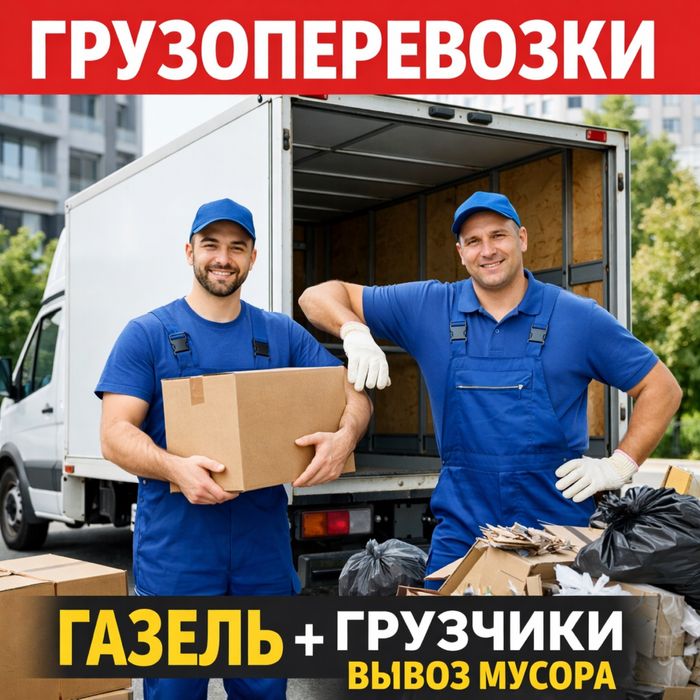 Грузоперевозки газель Грузчики Костанай вывоз мусора доставка переезд