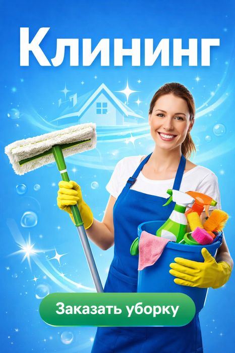 Клининг, уборка квартир