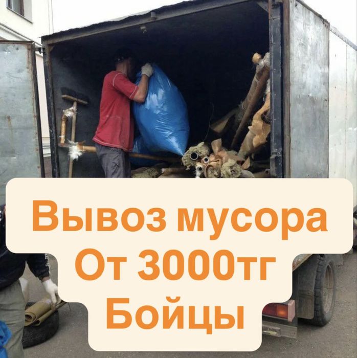 Вывоз мусора Газель зил камаз грузчики сегодня