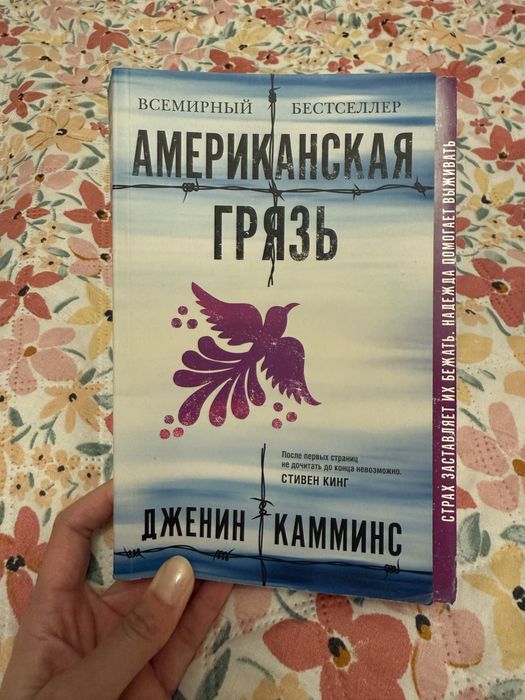 Американская грязь. Дженин Камминс