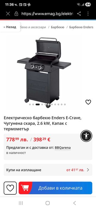 Барбекю електрическо ENDERS