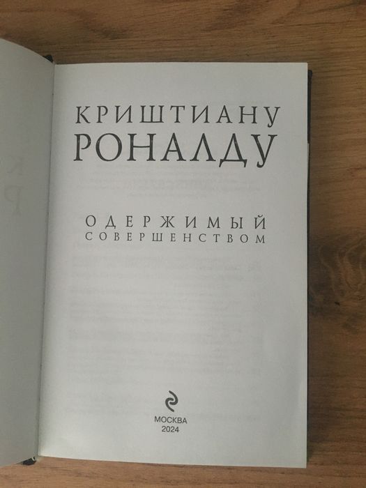 Книга Криштиану Роналду