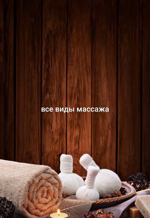 Все виды массажа для Туркестан