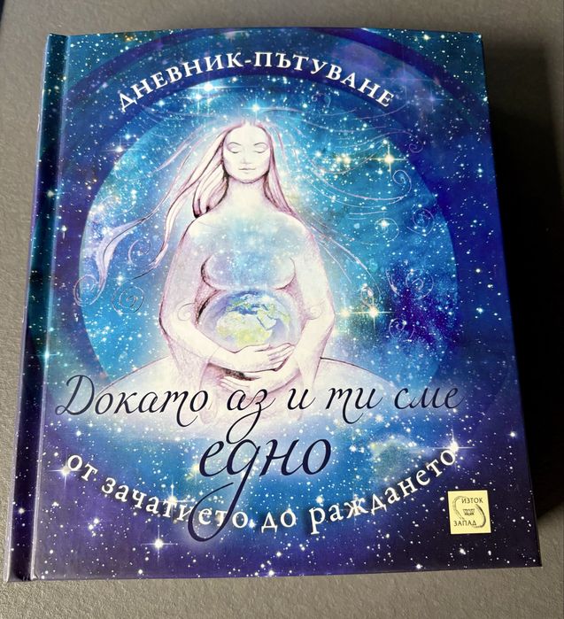 Докато аз и ти сме едно, изд. Изток Запад