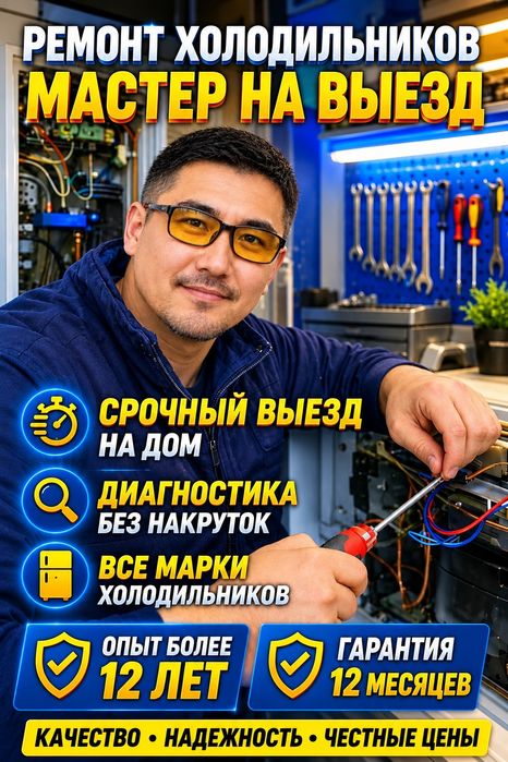 Ремонт холодильников на дому | Заправка фреоном | Актобе