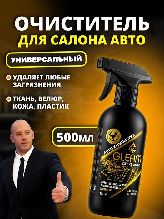 Универсальный очиститель для салона авто