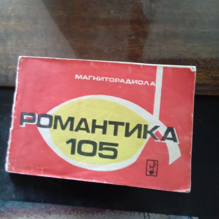 Романтика 105 ретро
