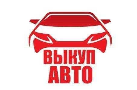 Выкуп вашего авто