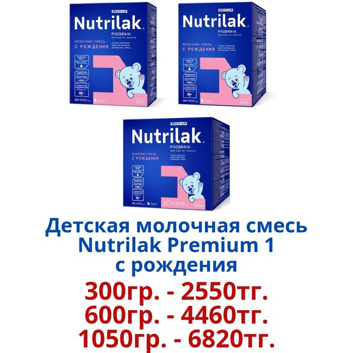 "Nutrilak Premium" Детская молочная смесь.