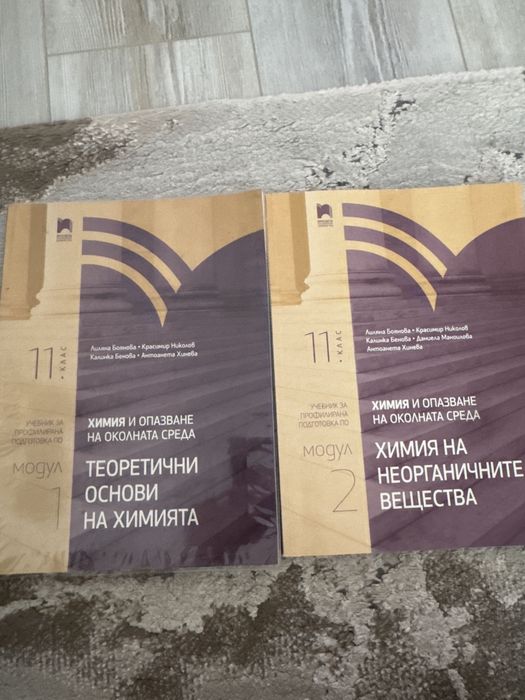 Учебници по химия , модул 1 и 2